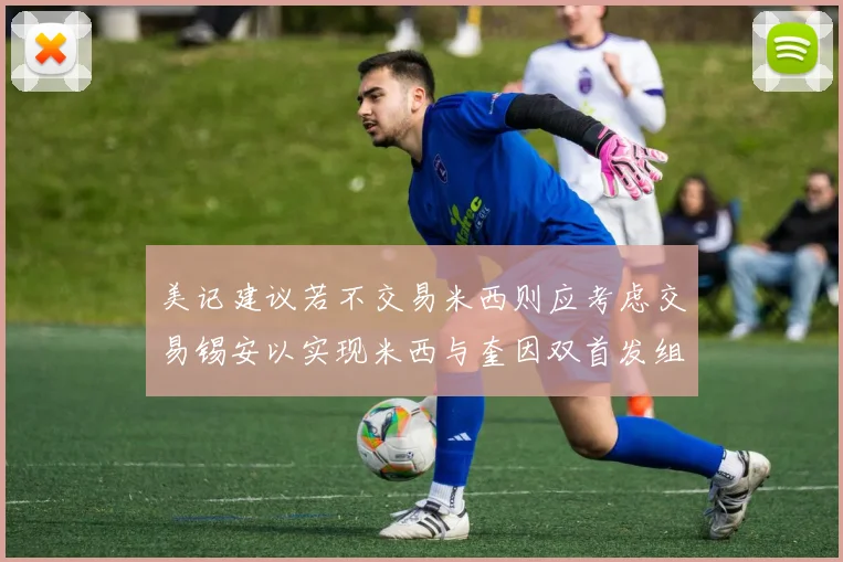 美记建议若不交易米西则应考虑交易锡安以实现米西与奎因双首发组合