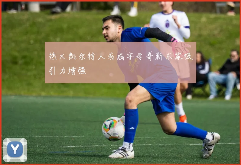 热火凯尔特人或成字母哥新东家吸引力增强