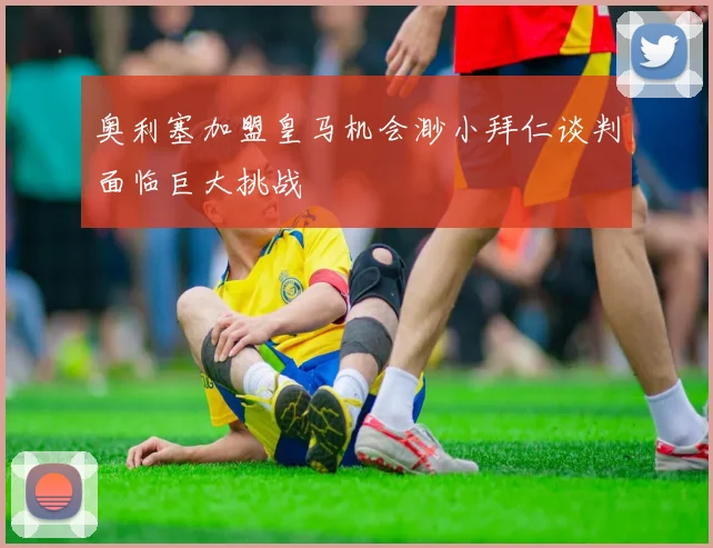奥利塞加盟皇马机会渺小拜仁谈判面临巨大挑战