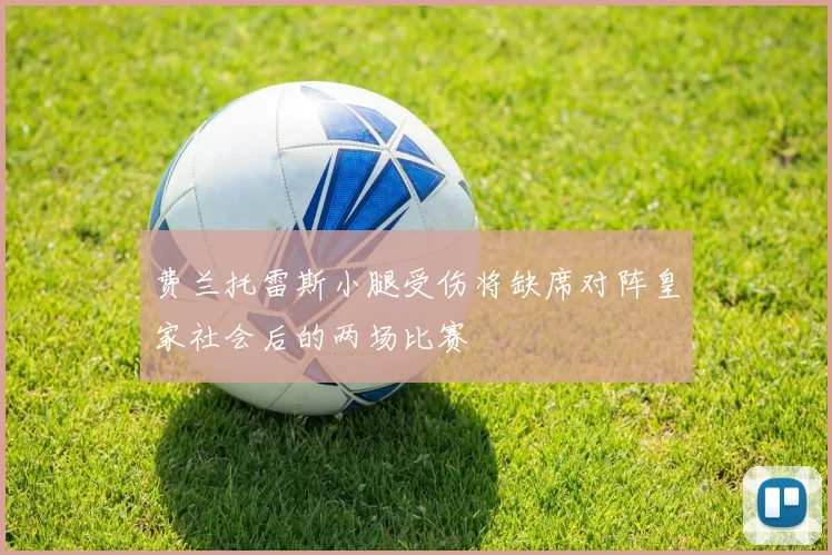费兰托雷斯小腿受伤将缺席对阵皇家社会后的两场比赛