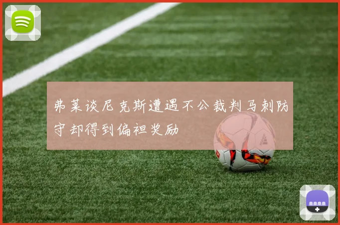 弗莱谈尼克斯遭遇不公裁判马刺防守却得到偏袒奖励